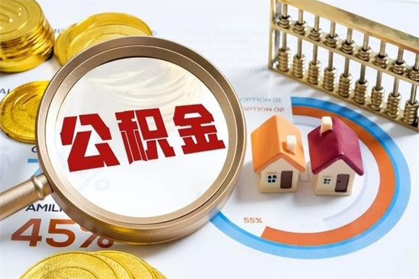 漳州急用钱公积金怎么提出来（急用钱公积金怎么提取出来）