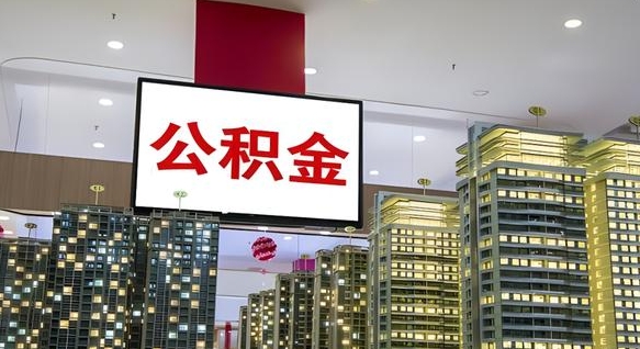 漳州离职公积金的提方法（离职公积金怎么提）